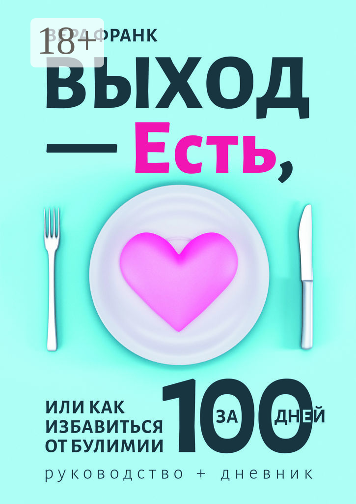 Выход  — Есть, или Как избавиться от булимии за 100 дней