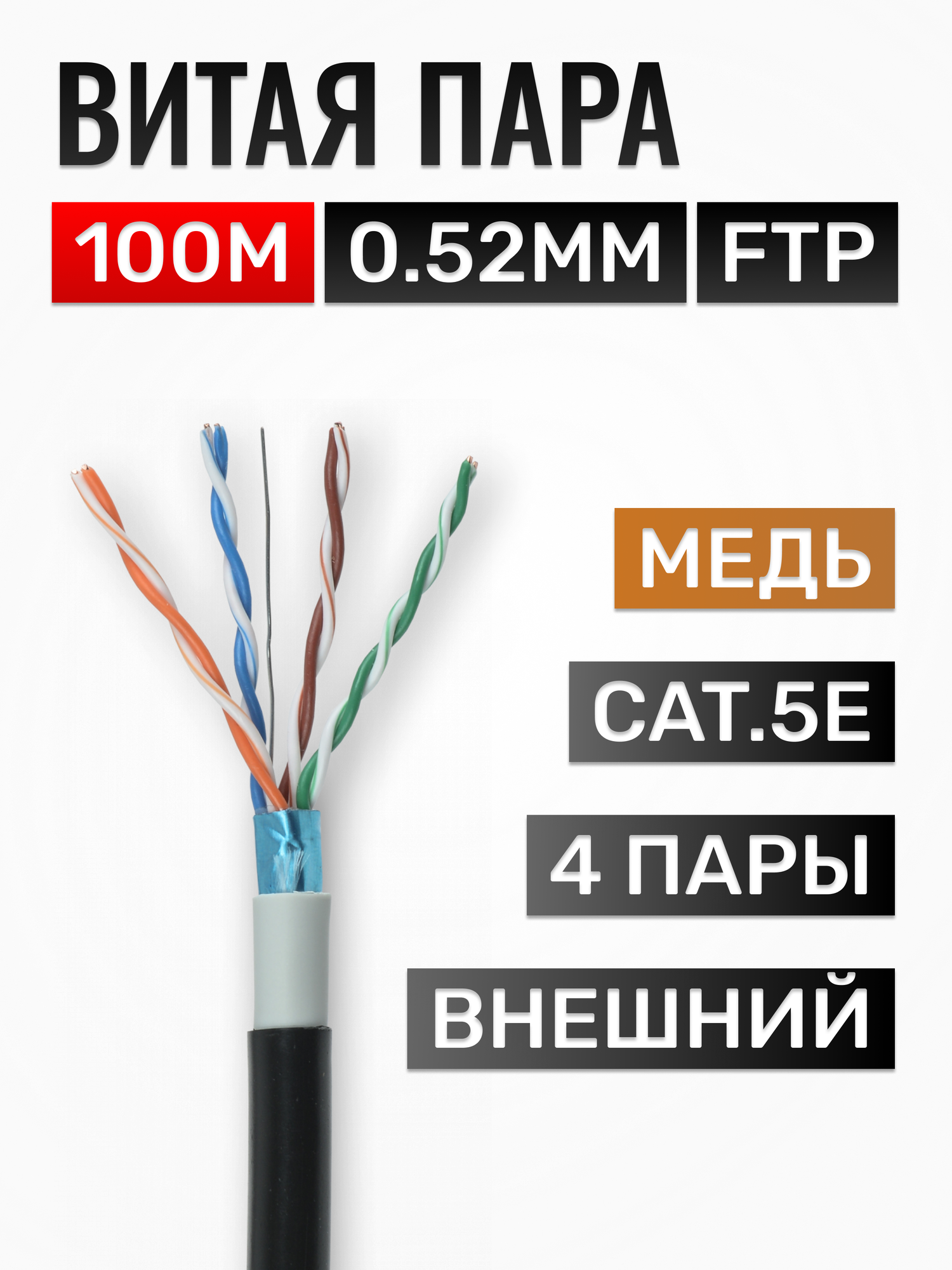 Витая пара кабель FTP Cat.5e 4-пары жила 0.52 мм медь внешний 100 метров