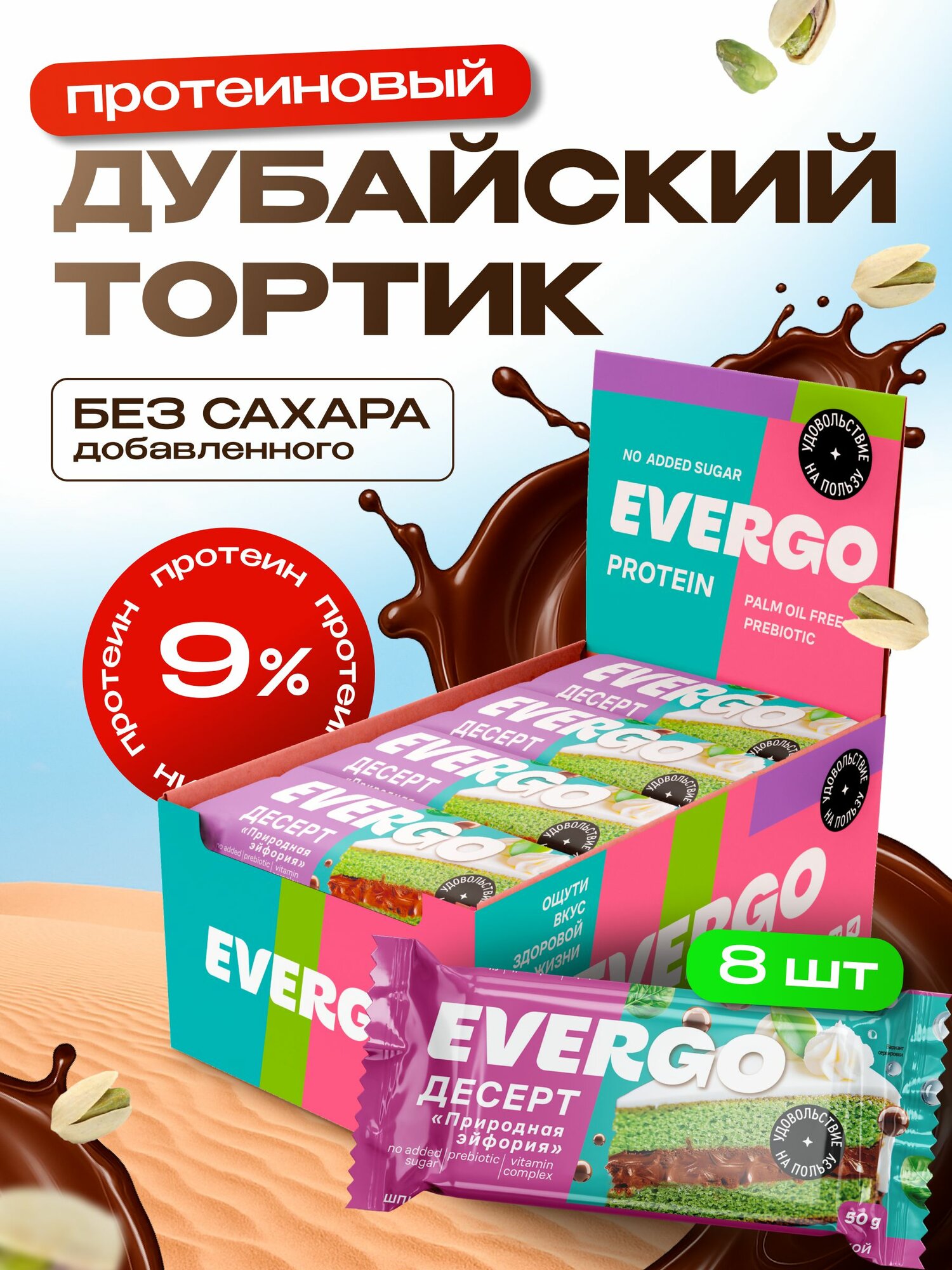 Протеиновое печенье без сахара EVERGO Дубайский тортик в шоколаде 8 шт по 50 гр, десерт, пирожное, ПП сладости