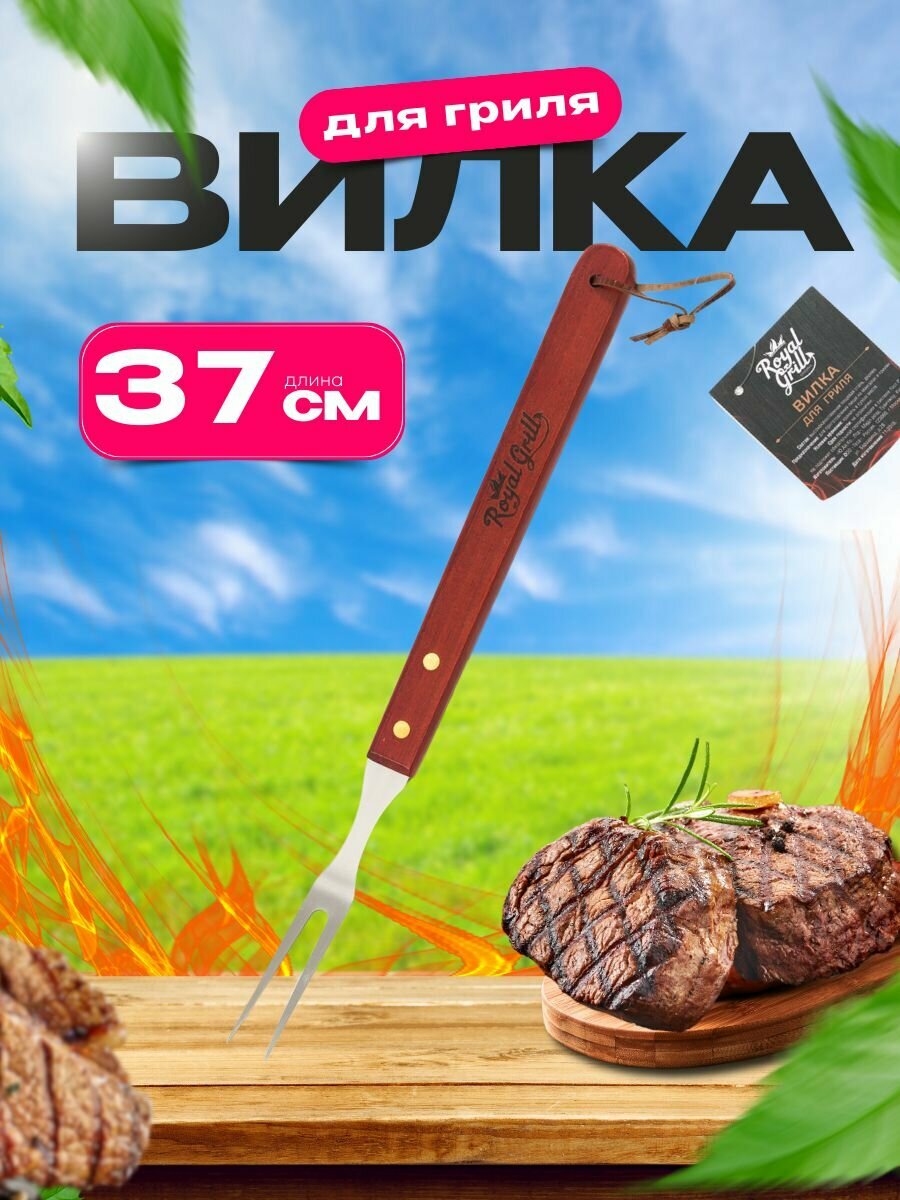 Вилка для барбекю и гриля ROYAL BBQ большая для мяса и шашлыка