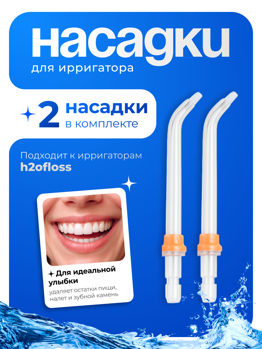 Сменные насадки для ирригатора HARMONYTEX для ортодонтической чистки 2 шт