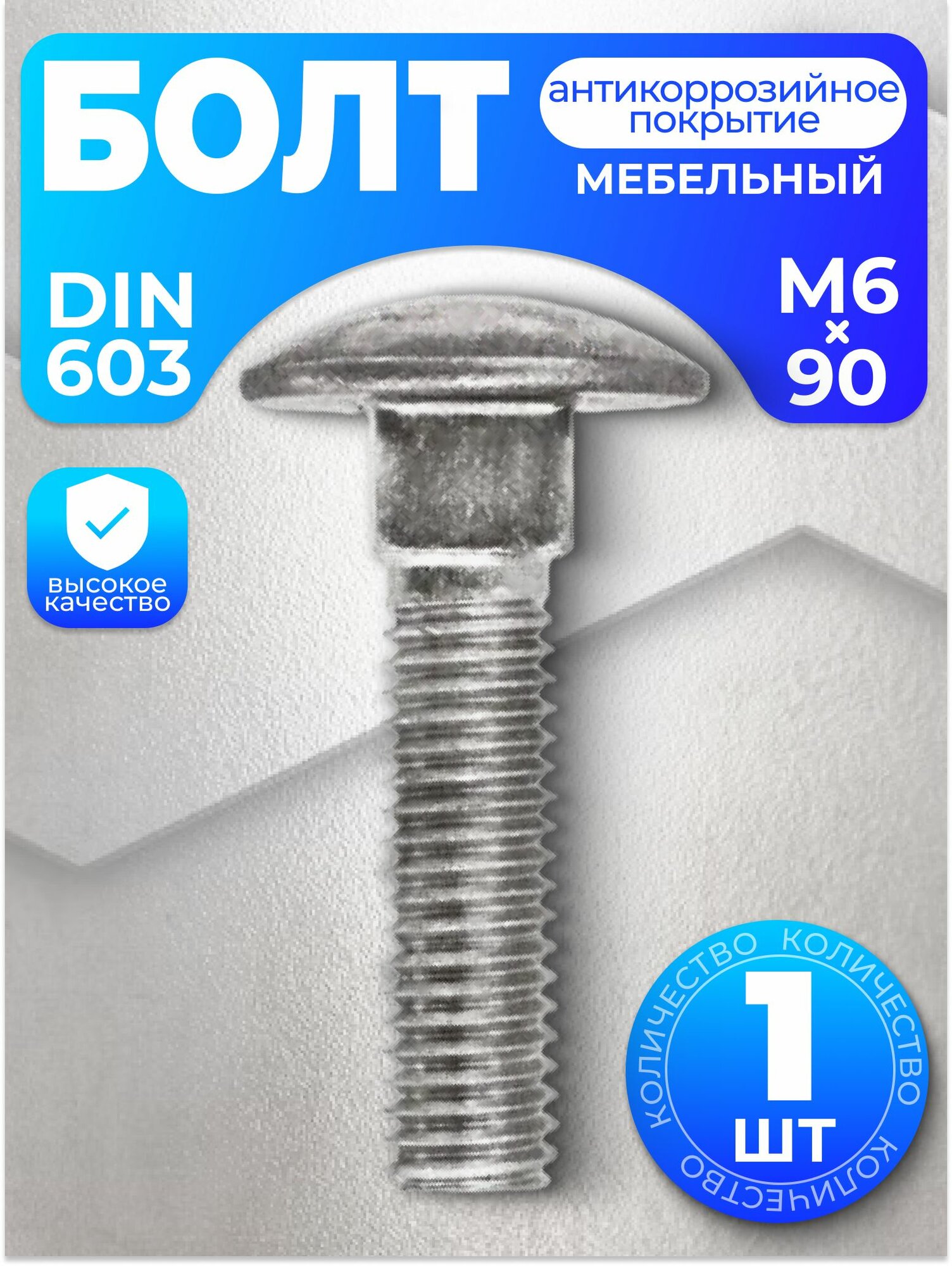 Болт мебельный М6х90 DIN 603 1 шт с антикоррозийным покрытием