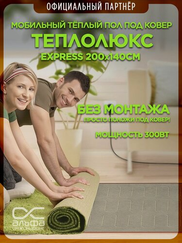 Изображение товара Нагреватель под ковер "Теплолюкс-express" 200х140, коврик с подогревом