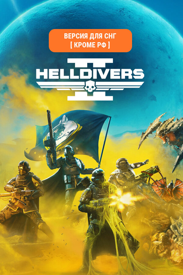 HELLDIVERS 2 (Версия для СНГ [ Кроме РФ ]) (Steam версия ПК)