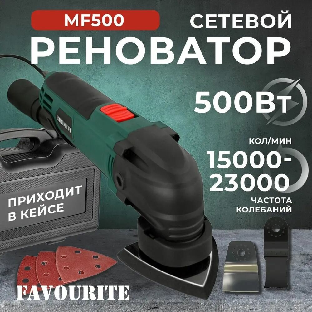 Реноватор FAVOURITE 500 Вт регулировка оборотов 15000 - 23000 об/мин 3 насадки кейс