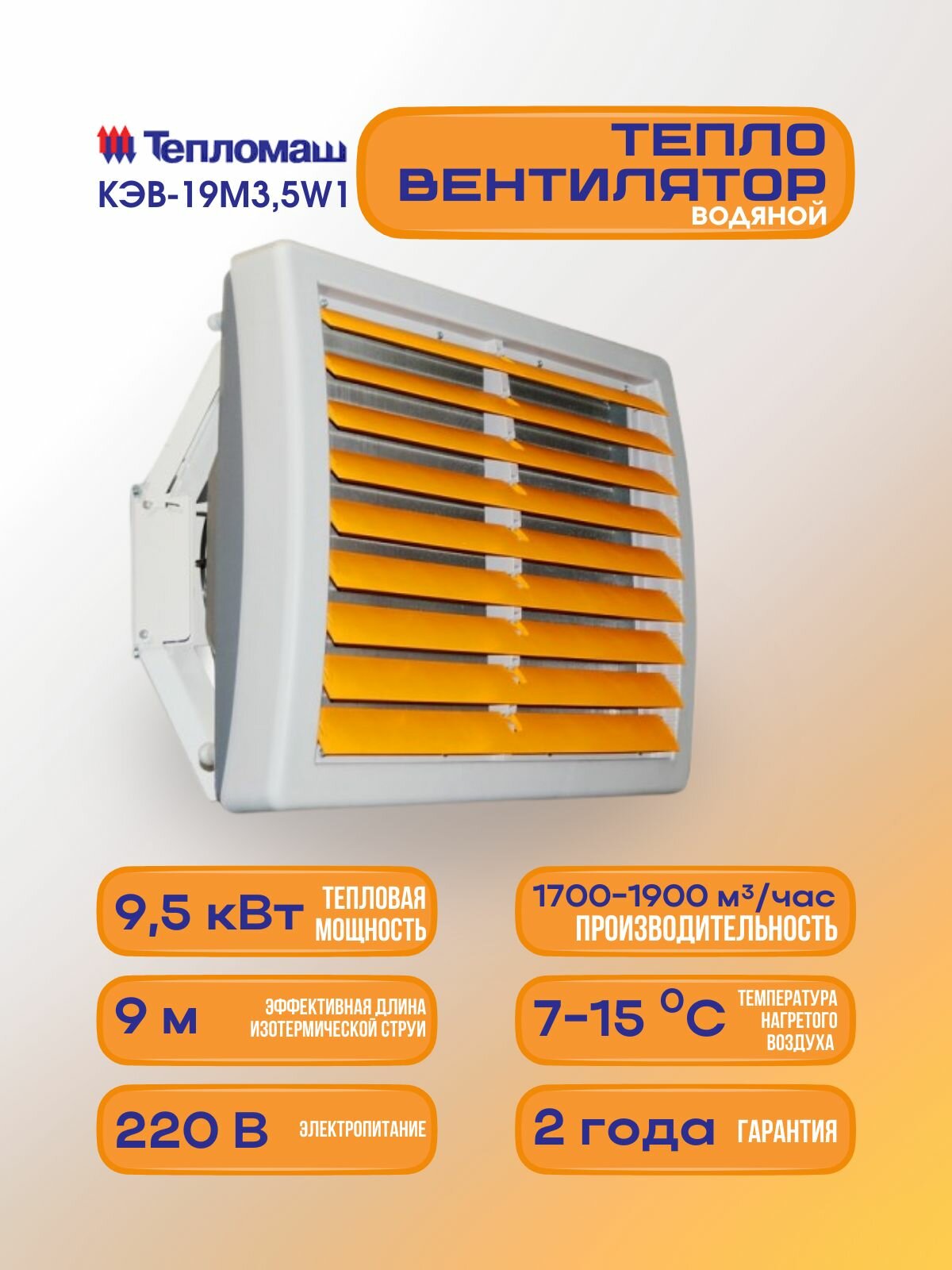 Водяной тепловентилятор Тепломаш КЭВ-19M35W1