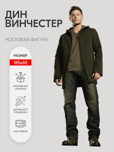 Изображение товара Дин Винчестер ростовая фигура сверхъестественное 1
