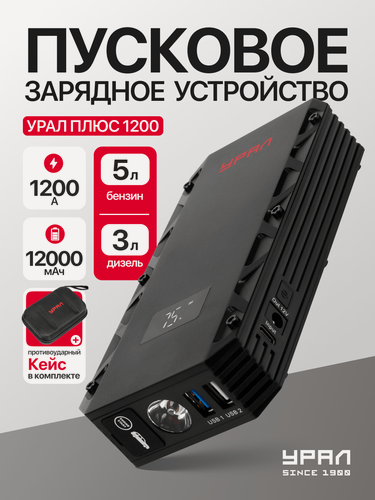 Изображение товара Пуско-зарядное устройство Урал "Плюс 1200", для авто, с фонарем, 12В, 600А