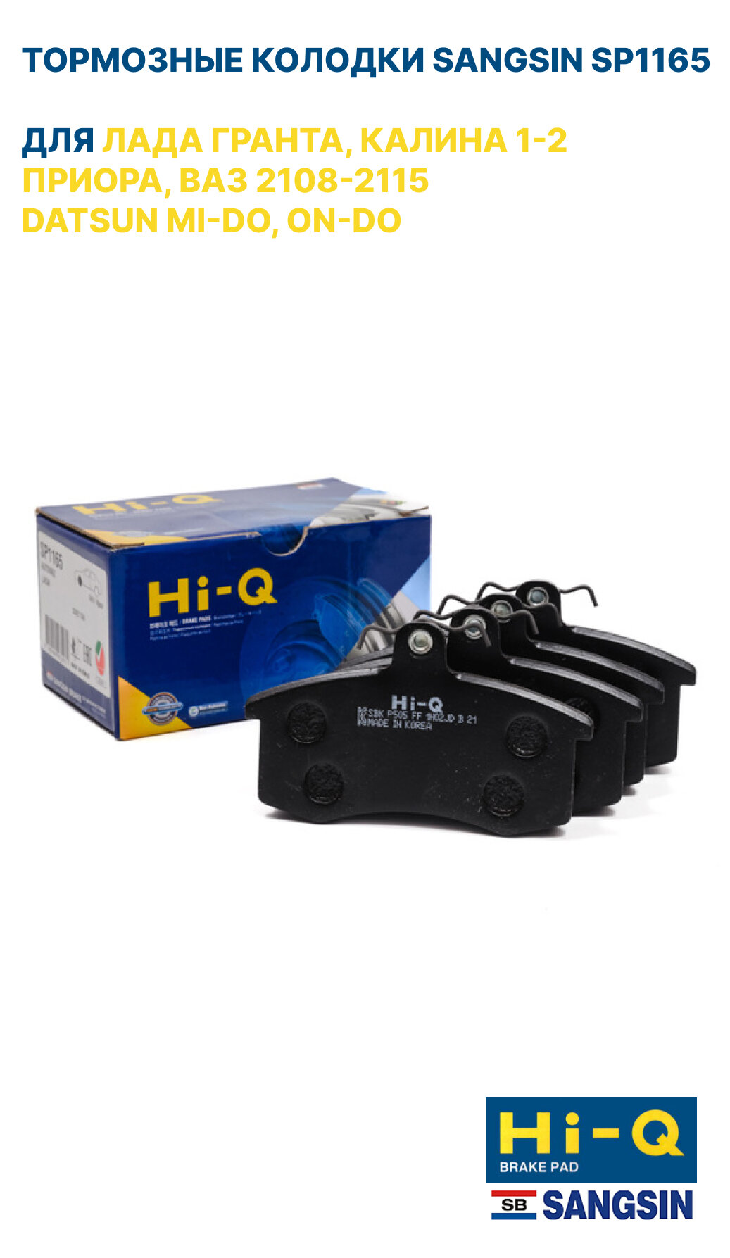 Тормозные колодки передние SANGSIN SP1165 для Лада Гранта Калина 1-2 Приора ВАЗ 2108-2115 Datsun on-DO и mi-DO