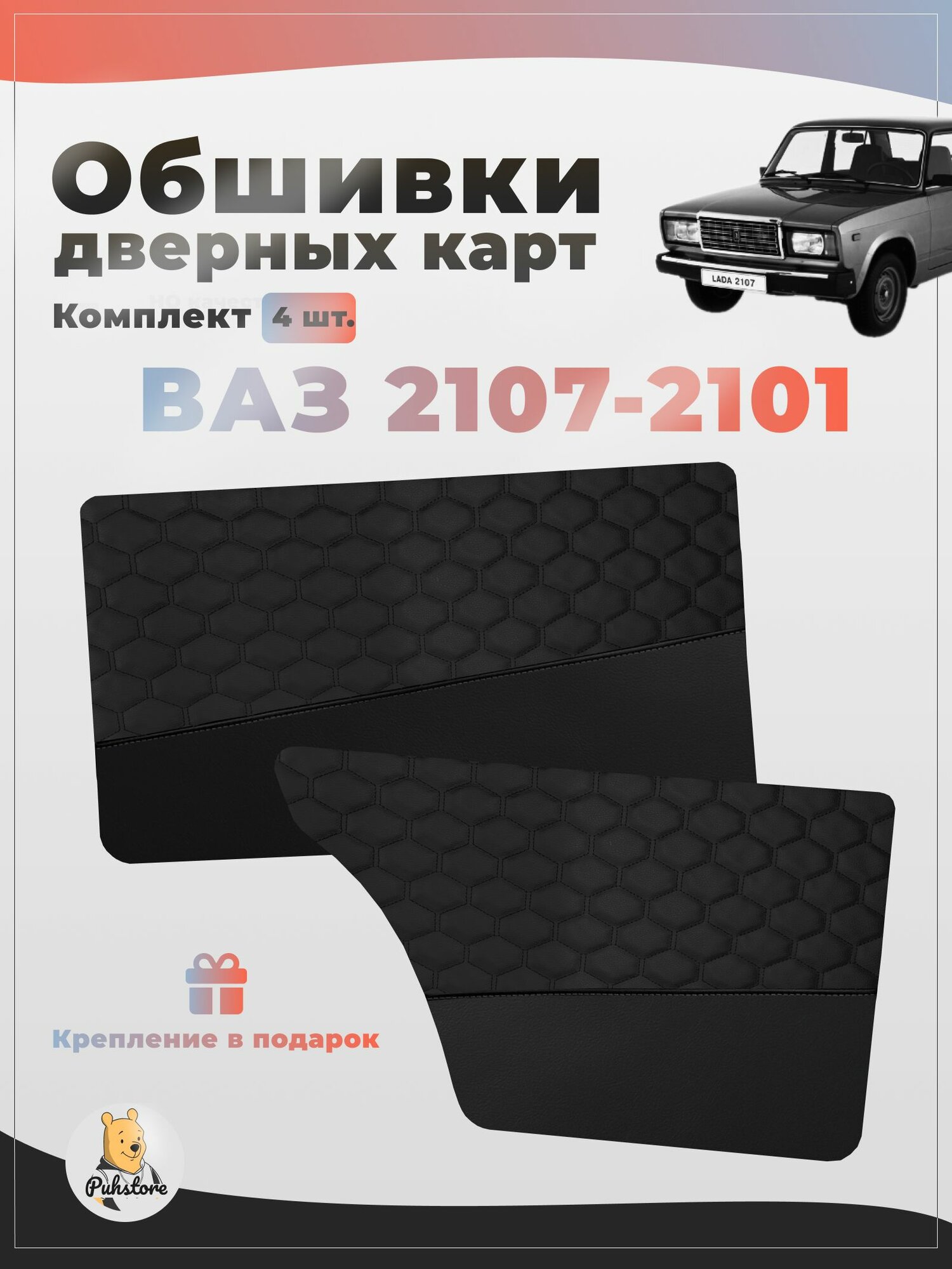 Дверные карты для Лада ВАЗ 2101 2103 2105 2106 2107, на основании, экокожа, чёрная сота, комплект 4 шт