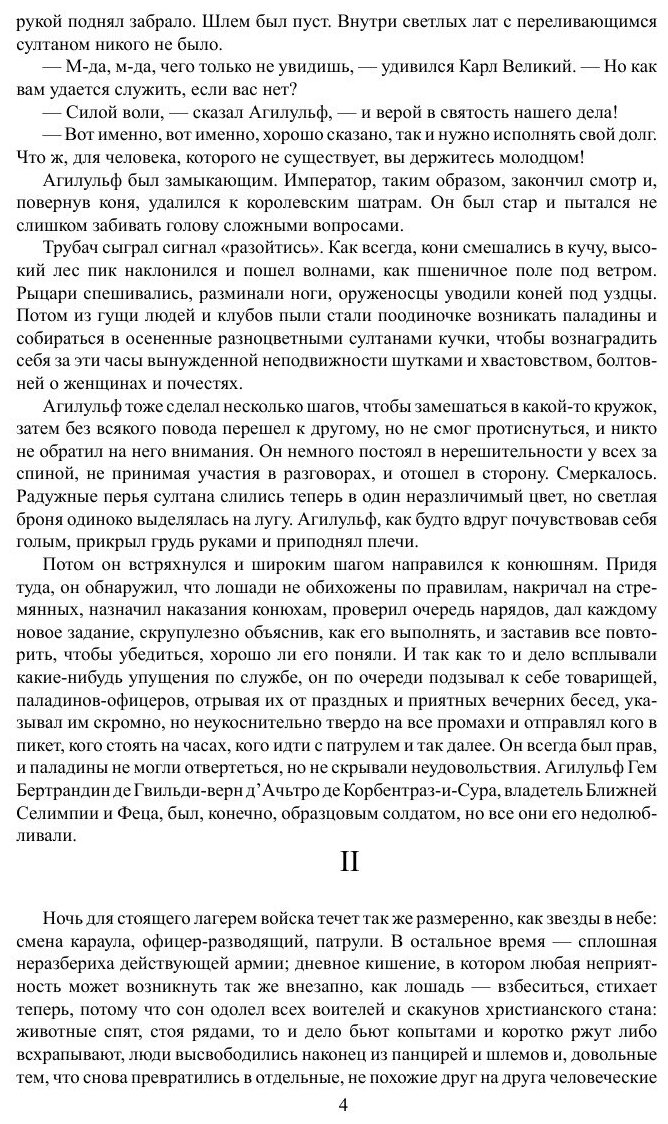 Книга Несуществующий рыцарь (Кальвино Итало) - фото №4