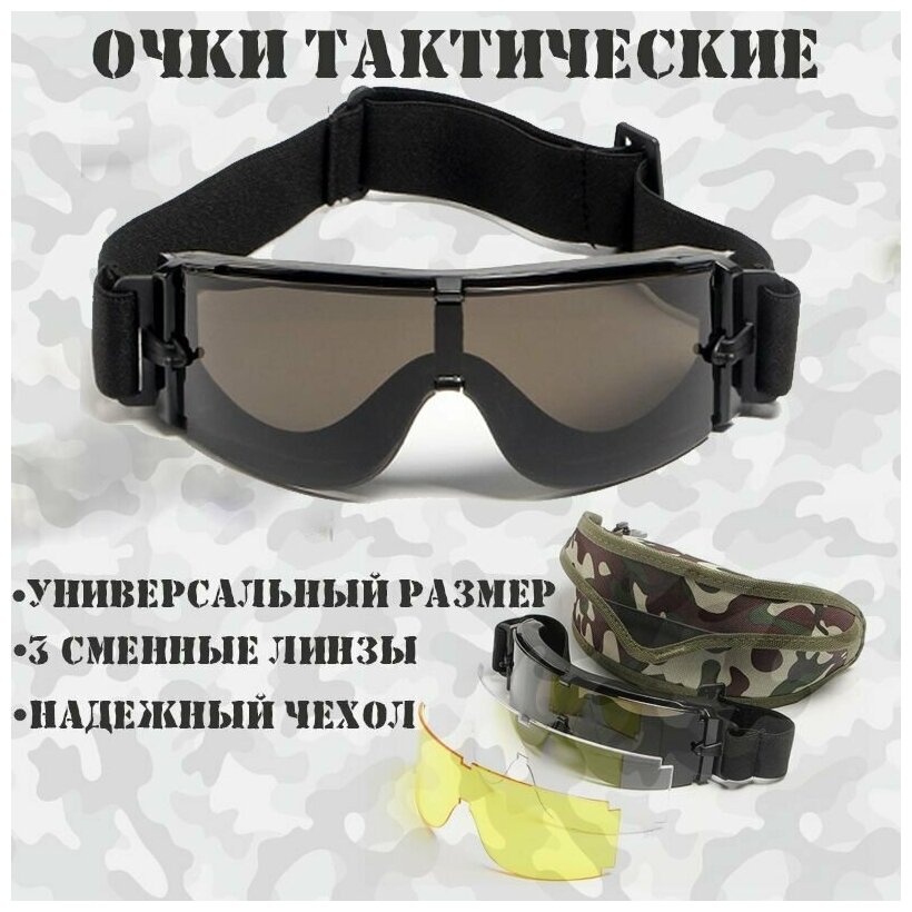 Очки тактические/тактическая маска с 3 сменными линзами с чехлом в комплекте - фотография № 1