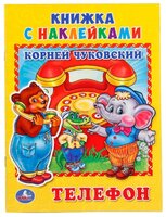 Книжка с наклейками "Телефон"