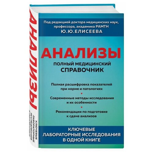 Анализы Полный медицинский справочник Ключевые лабораторные исследования в одн