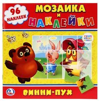 Книга "Мозаика и наклейки - Винни-Пух"