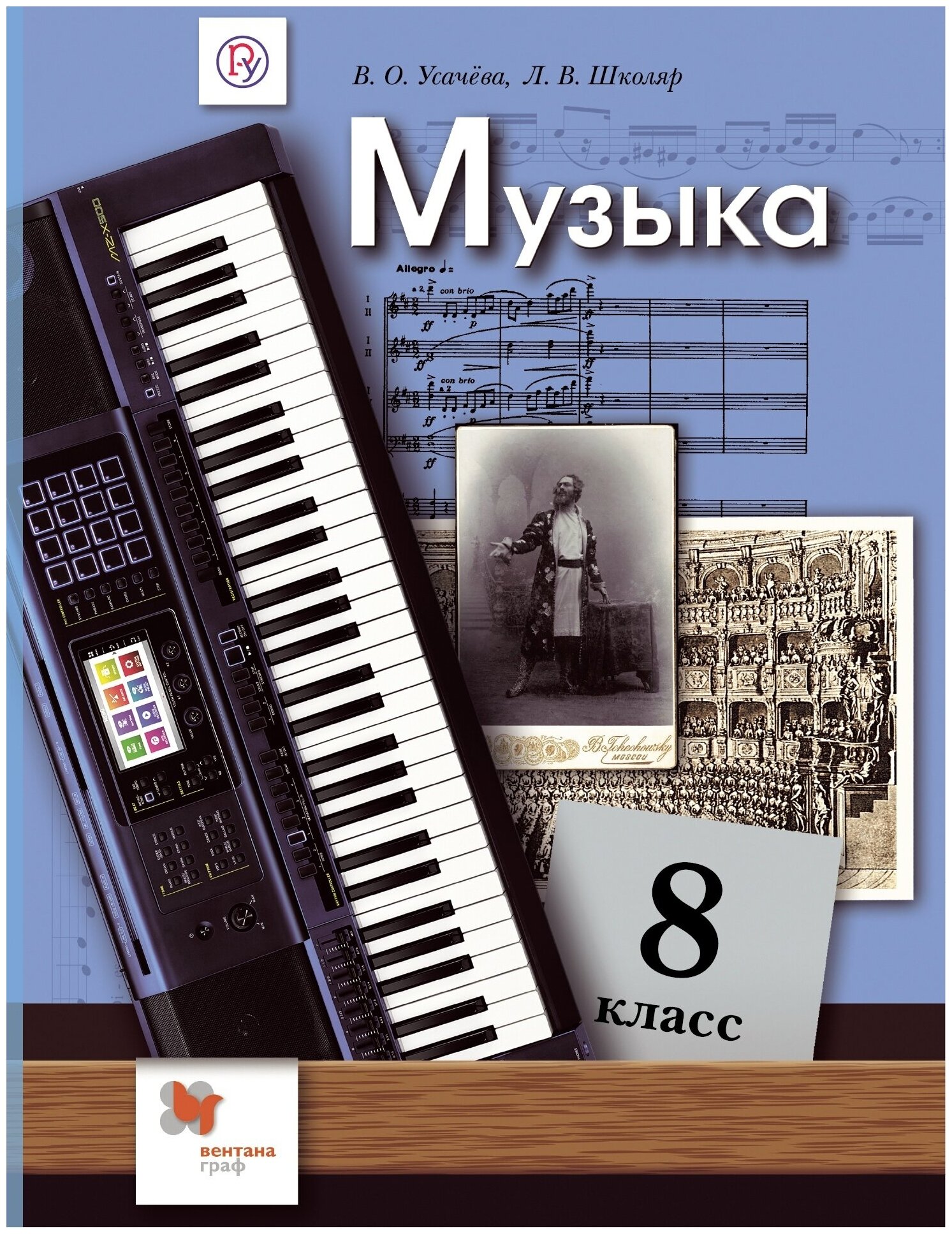 Музыка. 8 класс. Учебник (Школяр Людмила Валентиновна, Усачева Валерия Олеговна) - фото №1