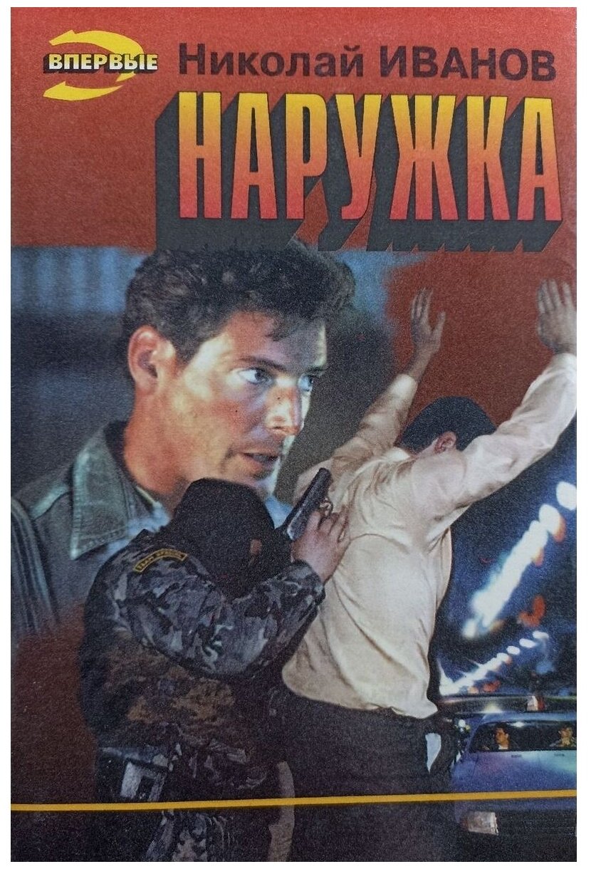 Наружка