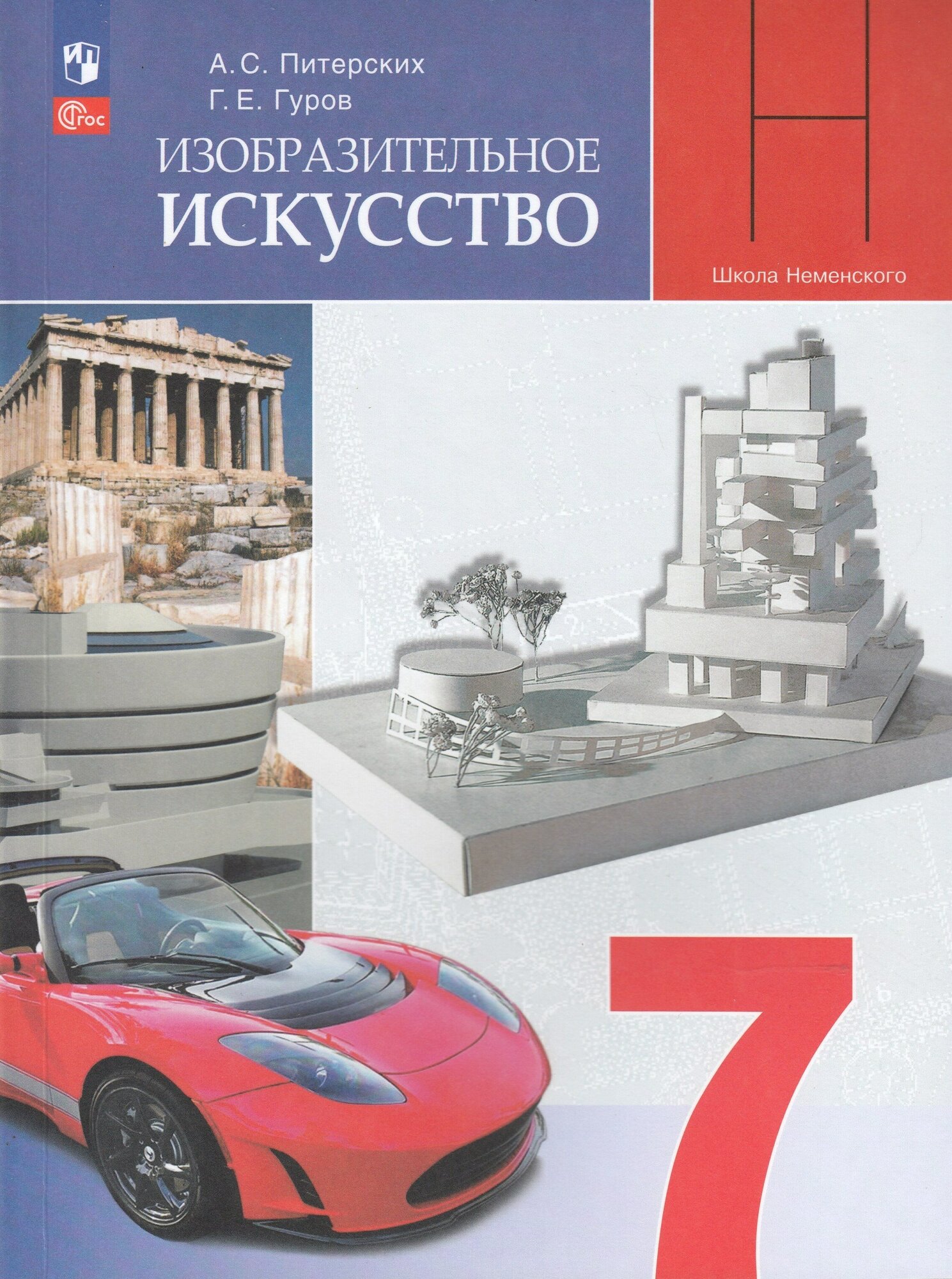 Изобразительное искусство. 7 класс. Учебник - фото №1