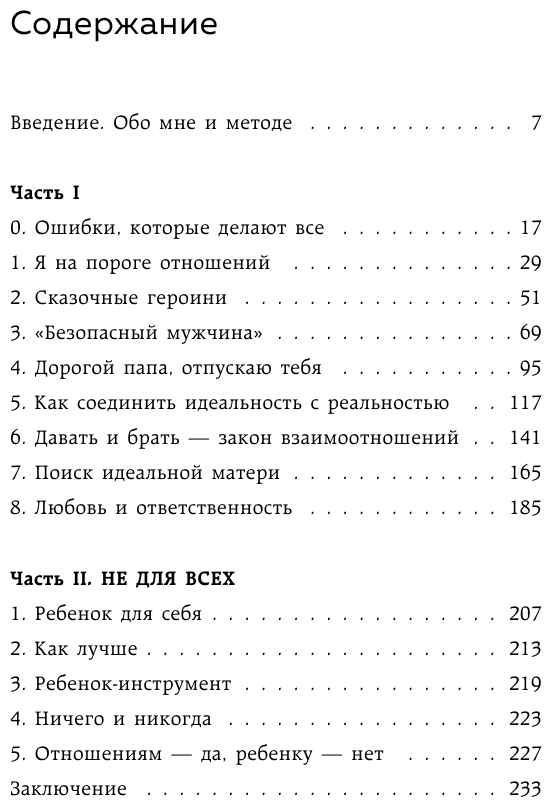 Нереальная любовь Как найти своего человека и построить крепкие отношения - фото №3