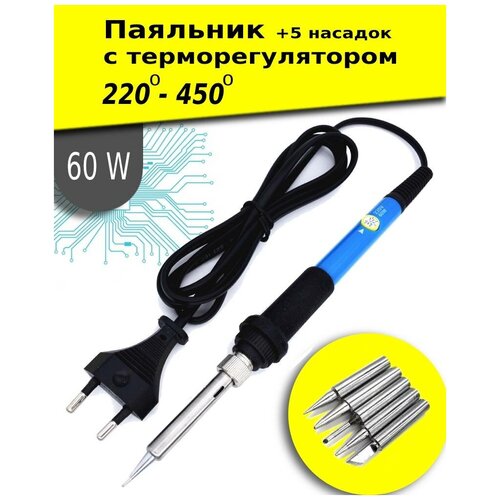 Электрический паяльник 60 Вт с регулировкой мощности 5 сменных насадок 59000₽