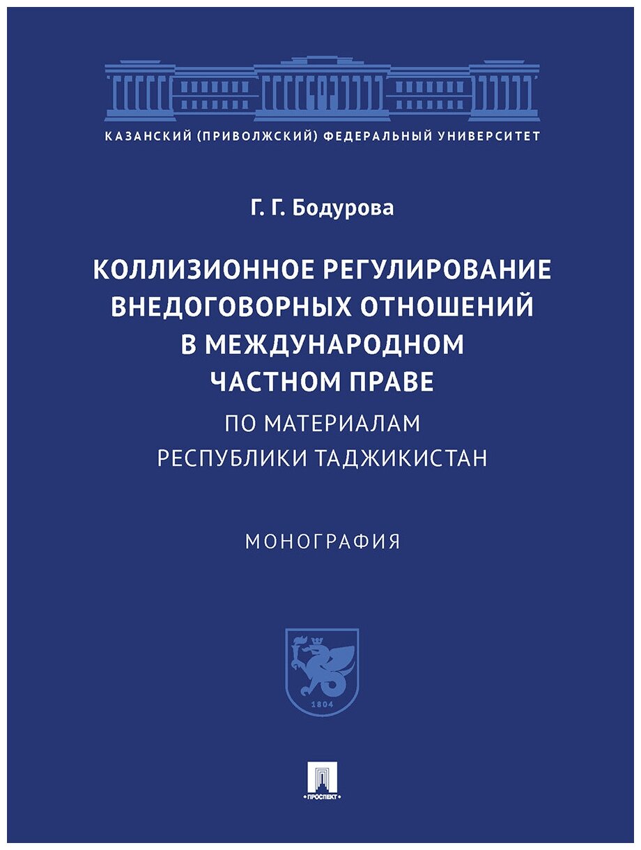 Коллизионное регулирование внедоговорных отношений в международном частном праве (по материалам Республики Таджикистан). Монография