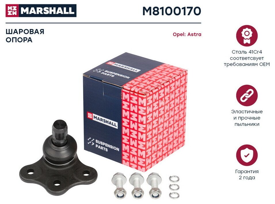 Шаровая опора Opel Astra G, H 96-14 Omega B, Vectra B, Meriva B, Zafira A, B 99-11 Marshall