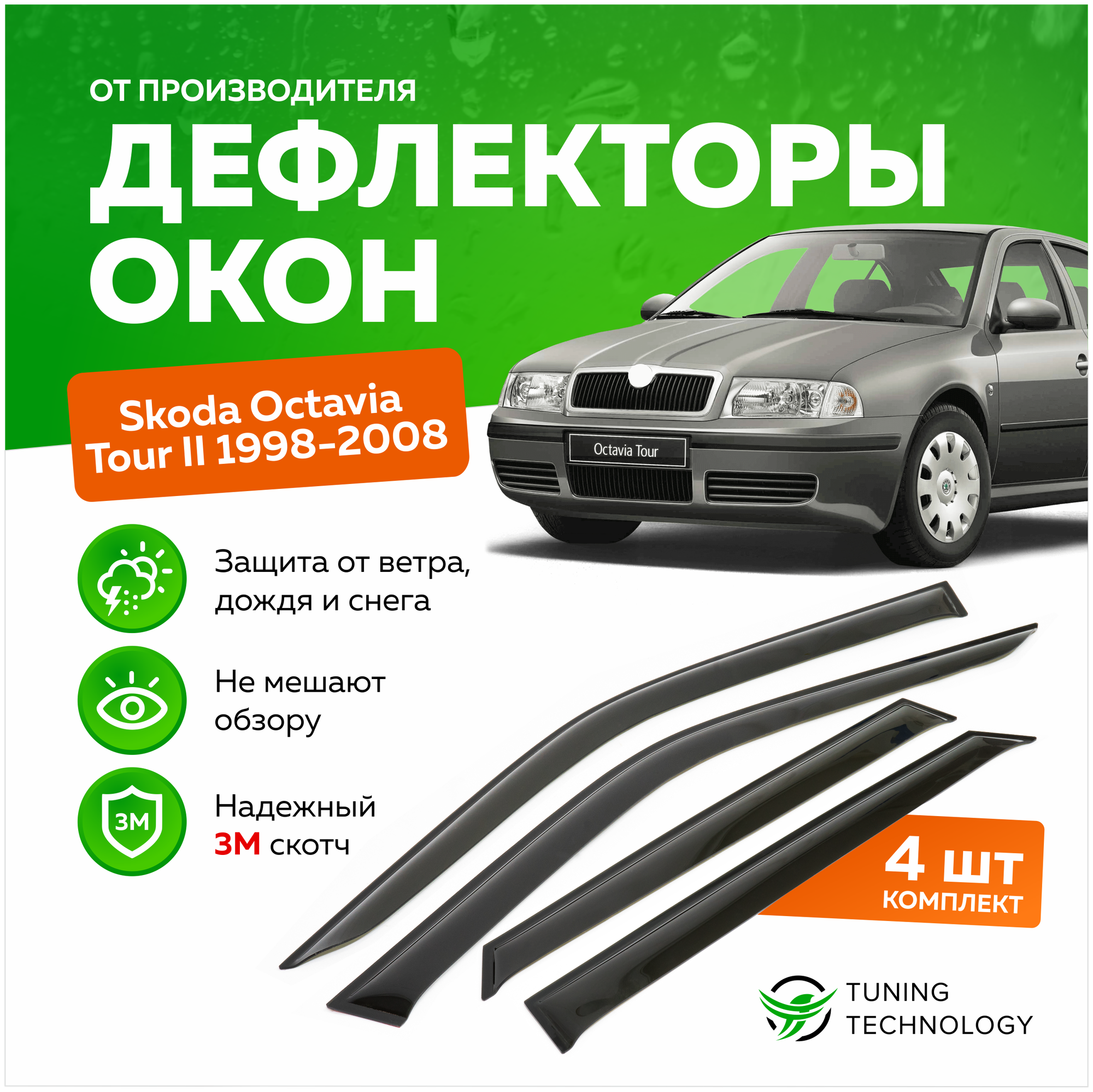 Дефлекторы боковых окон Skoda Octavia Tour 2 (Шкода Октавия Тур) 1998-2008, ветровики на двери автомобиля, ТТ