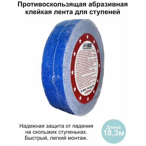 Противоскользящая абразивная синяя лента для ступеней размер 50мм х 18,3м