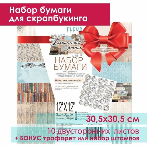 фото Бумага для скрапбукинга fleur design 30.5х30.5 см, блошиный рынок, в наборе 10 двусторонних листов + бонус