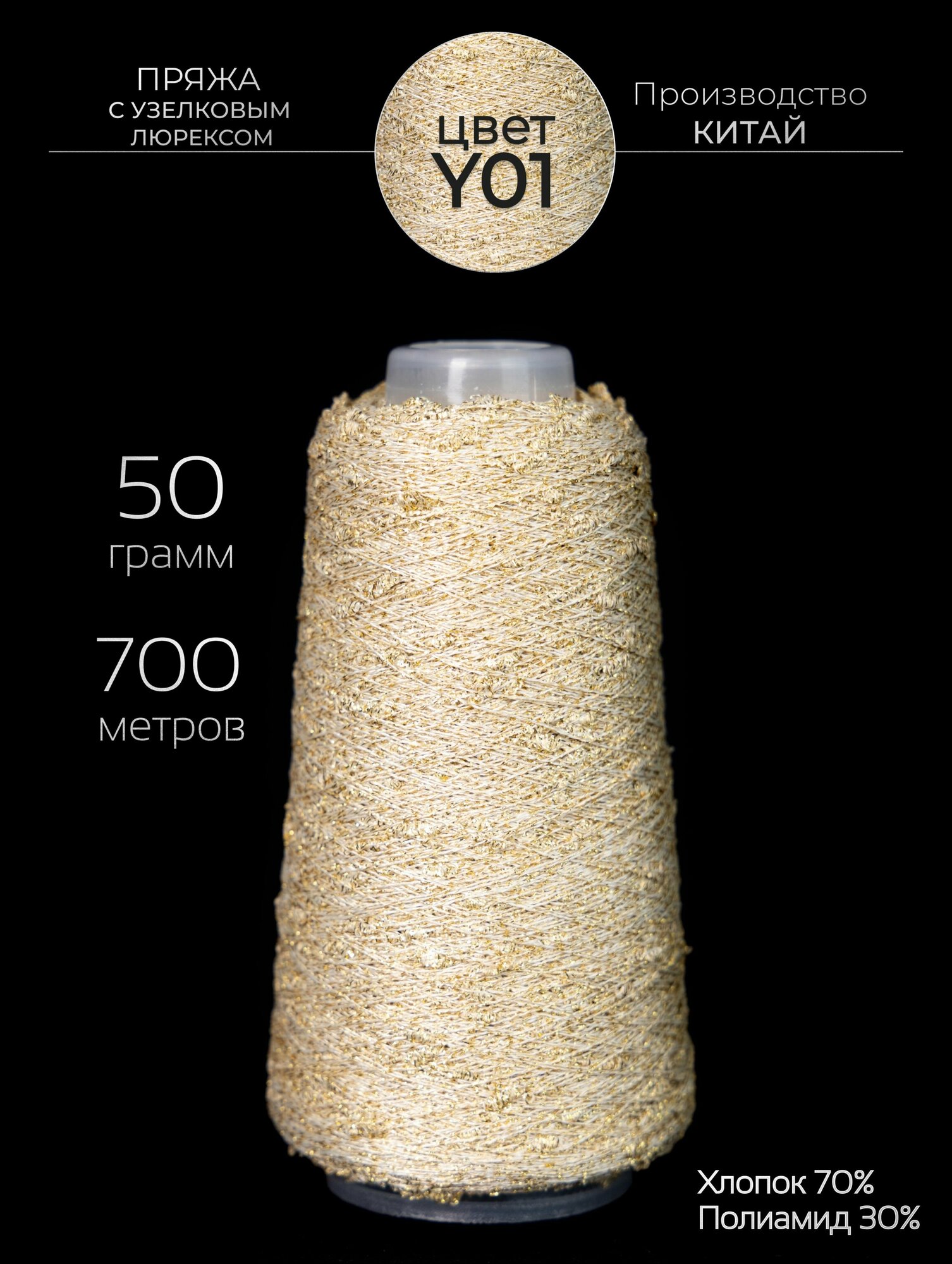 Пряжа для вязания узелковый люрекс с шишечками - шишибрики, из хлопка и люрекса, 50 грамм - 700 метров.