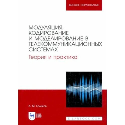 Александр голиков: модуляция, кодирование и моделирование в телекоммуникационных системах. теория и практика