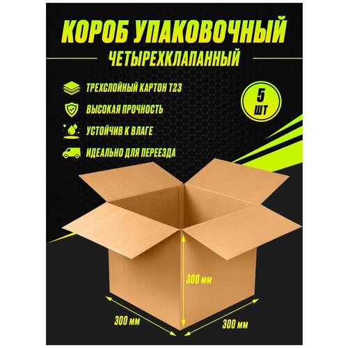 Коробка картонная упаковочная 300х300х300 Т23 (5шт)