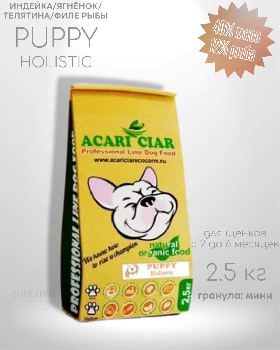 Сухой корм для щенков ACARI CIAR Puppy Holistic (мелкая гранула) 2.5 кг (для мелких и средних пород)