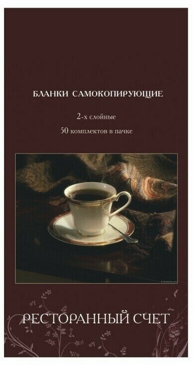 Бланк бухгалтерский Самокоп. бланки Ресторанный счёт 2-сл. ATTACHE книжка 50 бланков