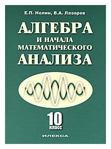 Алгебра и начала математического анализа. 10 класс. Базовый и профильный (углубленный) уровни