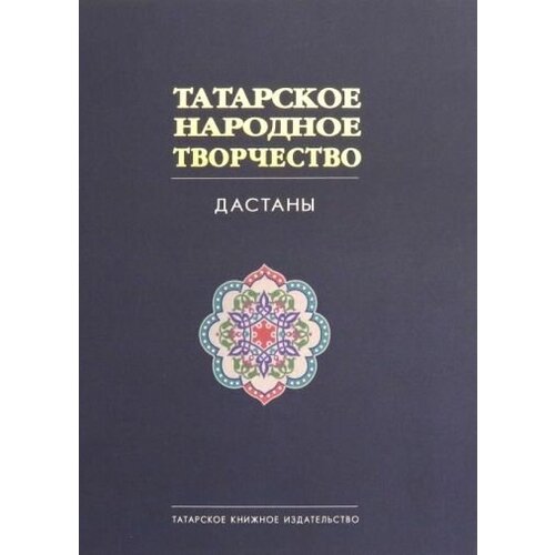 Татарское народное творчество. В 15-ти томах. Том 8. Дастаны