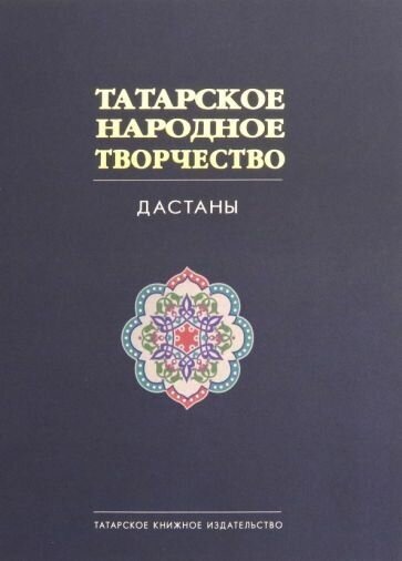 Татарское народное творчество. В 15-ти томах. Том 8. Дастаны - фото №1