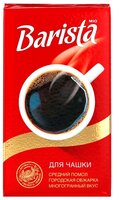 Кофе молотый Barista MIO для чашки 250 г