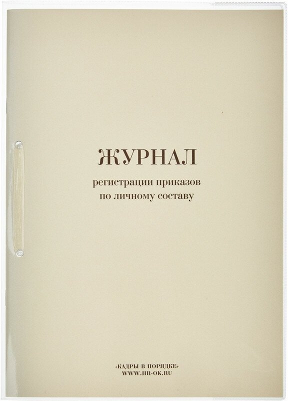 Журнал регистрации приказов по личному составу 32 листа Кадры в порядке 447944