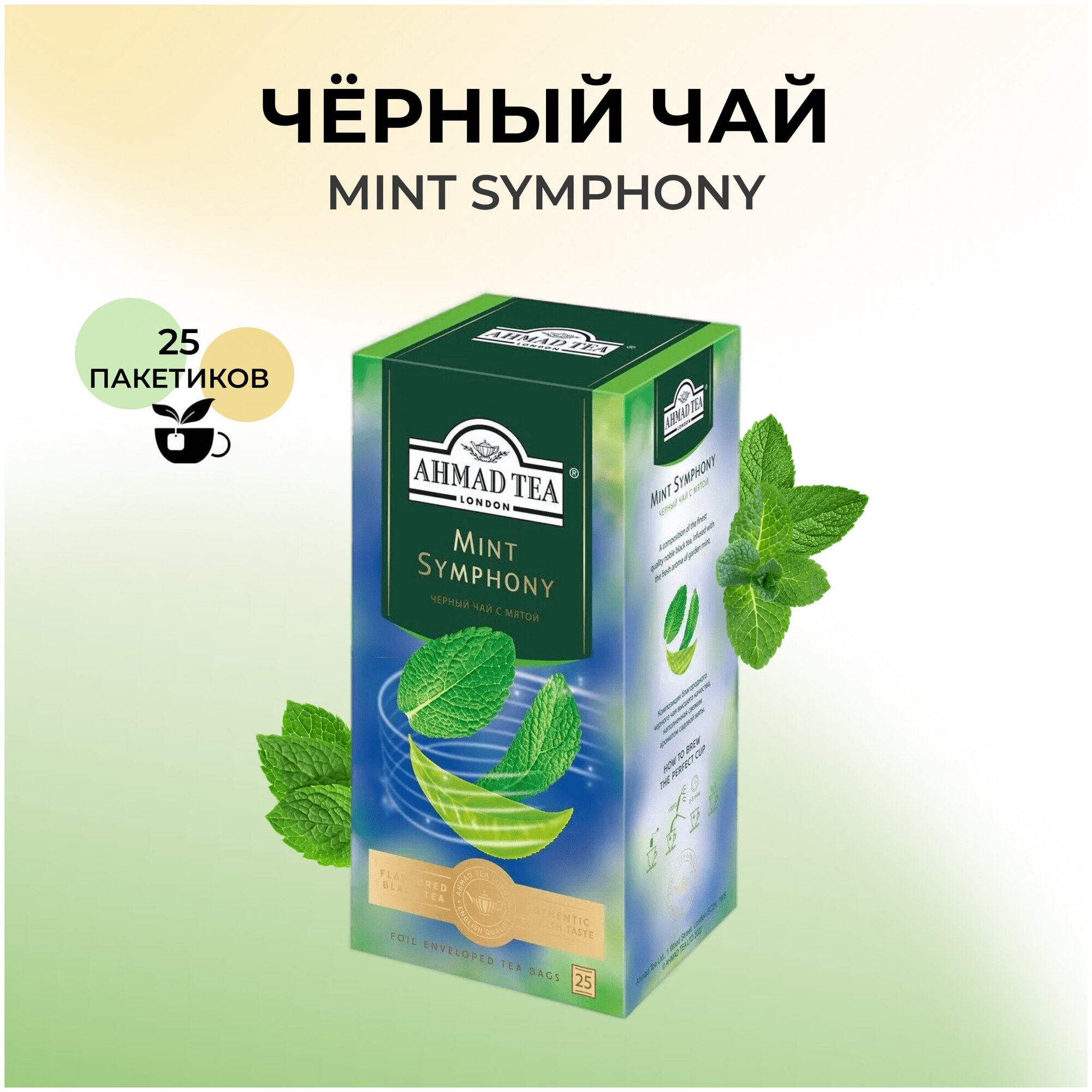 Чай черный Ahmad Tea Мятная симфония в пакетиках 1,8 г х 25 шт - фото №10