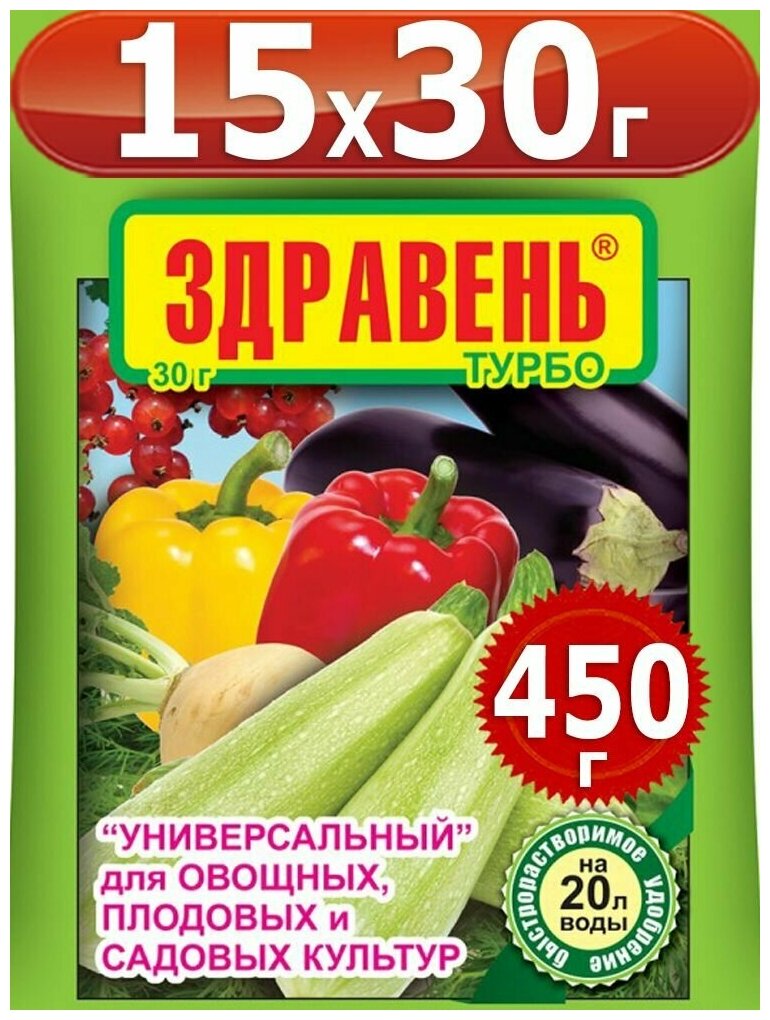 450г Здравень турбо универсальный 30г х15шт для овощных, плодовых и садовых культур Удобрение Ваше Хозяйство вх
