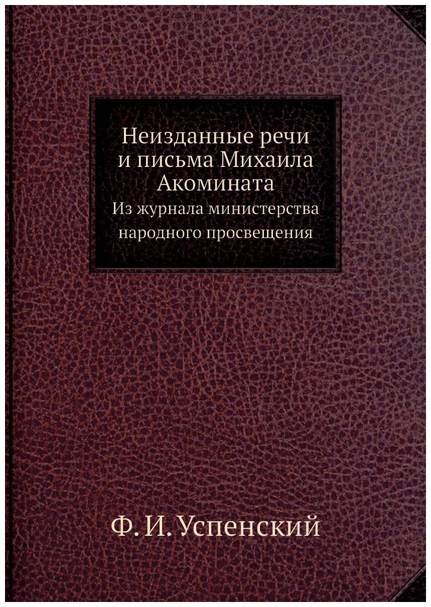 Книга Неизданные Речи и письма Михаила Акомината, из Журнала Министерства народного про... - фото №1