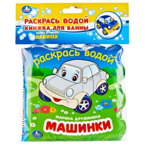 фото Игрушка для ванной умка м. дружинина машинки