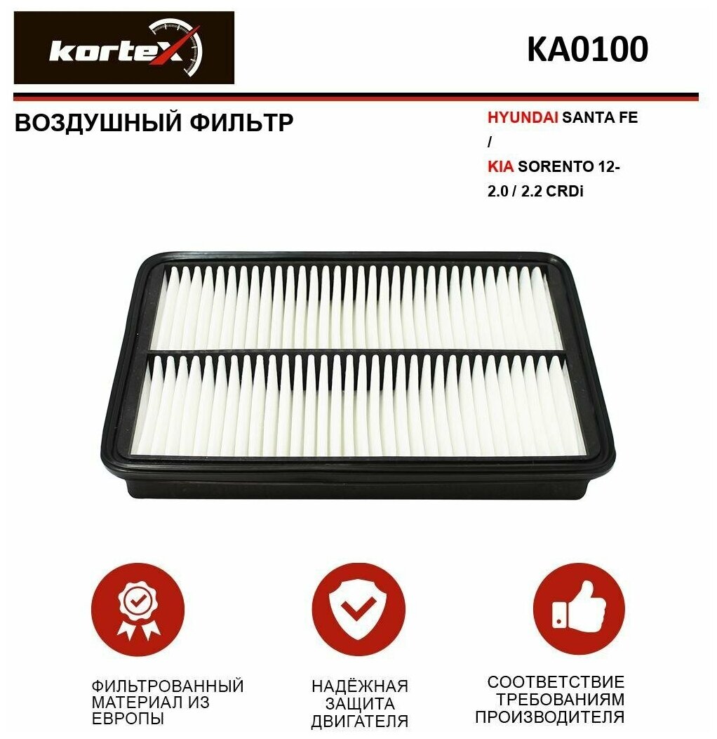 KA0100 KORTEX Фильтр воздушный HYUNDAI SANTA FE/KIA SORENTO 12- 2.0/2.2 CRDi