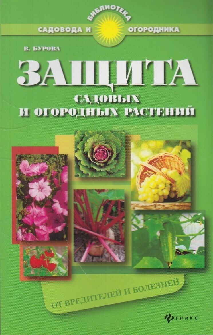 Защита садовых и огородных растений от вредителей и болезней. Практическое пособие для садоводов - фото №1