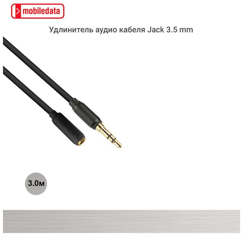 Удлинитель аудио кабеля jack 3.5 mm, 3.0 м, Mobiledata