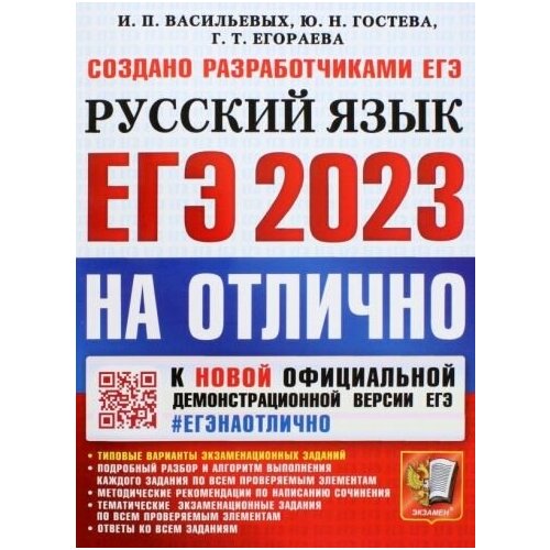 Васильевых, егораева, гостева: егэ 2023 русский язык. типовые варианты экзаменационных заданий
