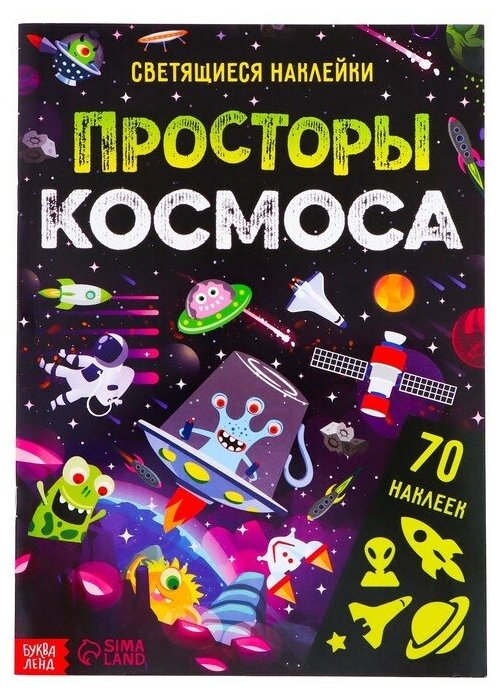 Книга со светящимися наклейками «Просторы космоса», 70 наклеек, 4 стр.