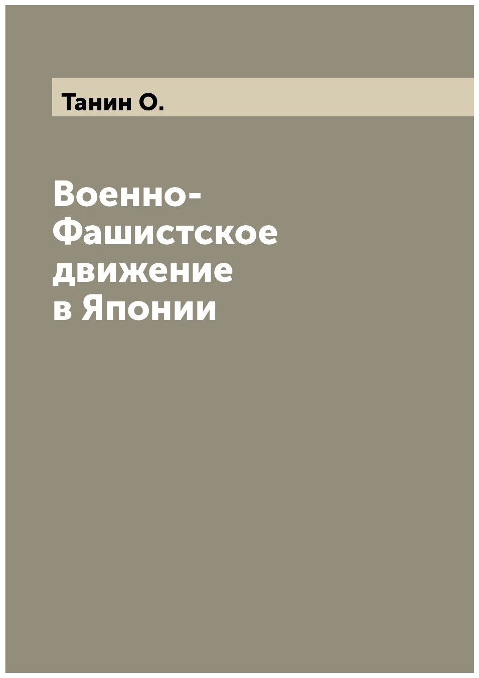 Военно-Фашистское движение в Японии