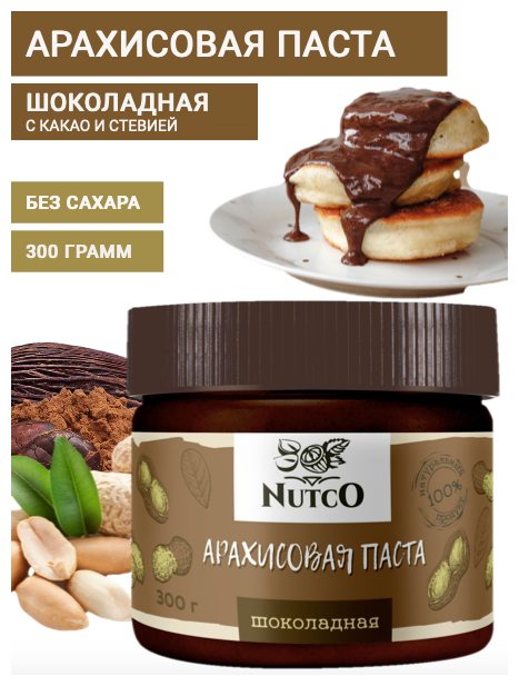 Арахисовая паста NUTCO шоколадная 300 гр. без сахара с какао - фотография № 3